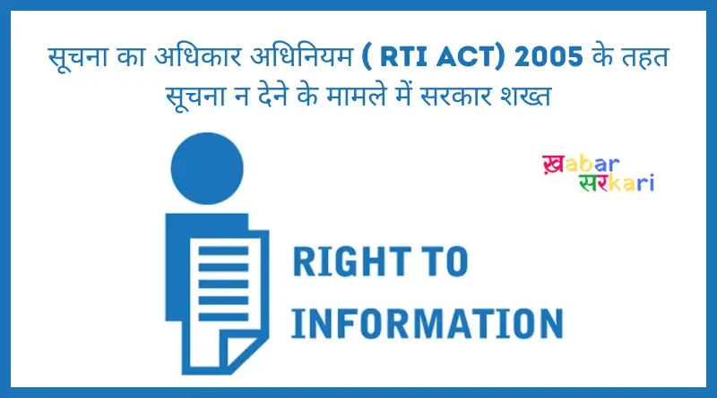 governmet strict in right to information act 2005 (RTI Act)