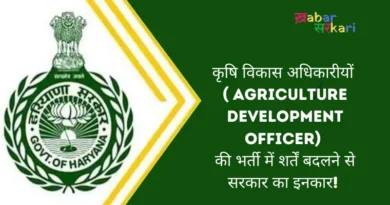 HPSC_For Agriculture development officer posts govt refuses to change the condition