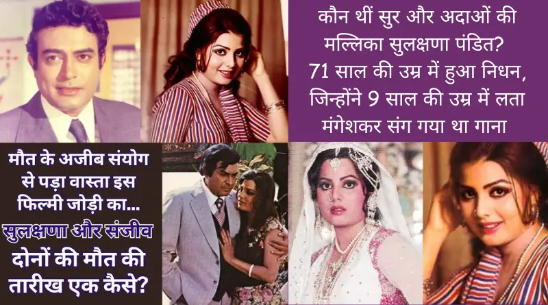 सुलक्षणा पंडित का निधन